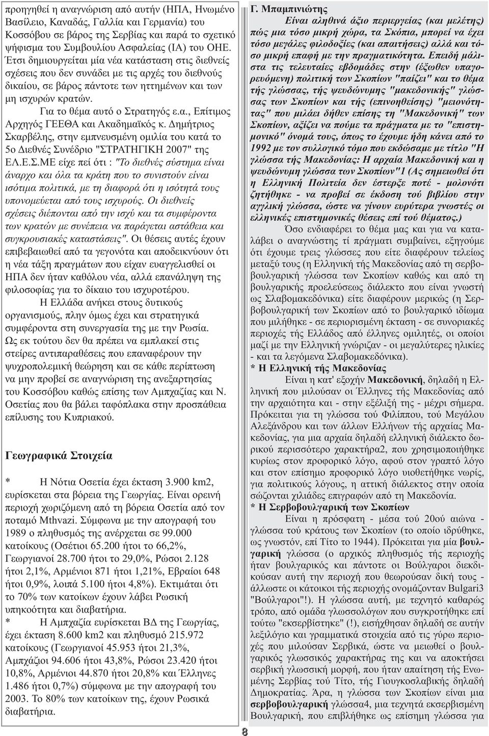 α., Επίτιµος Αρχηγός ΓΕΕΘΑ και Ακαδηµαϊκός κ. ηµήτριος Σκ