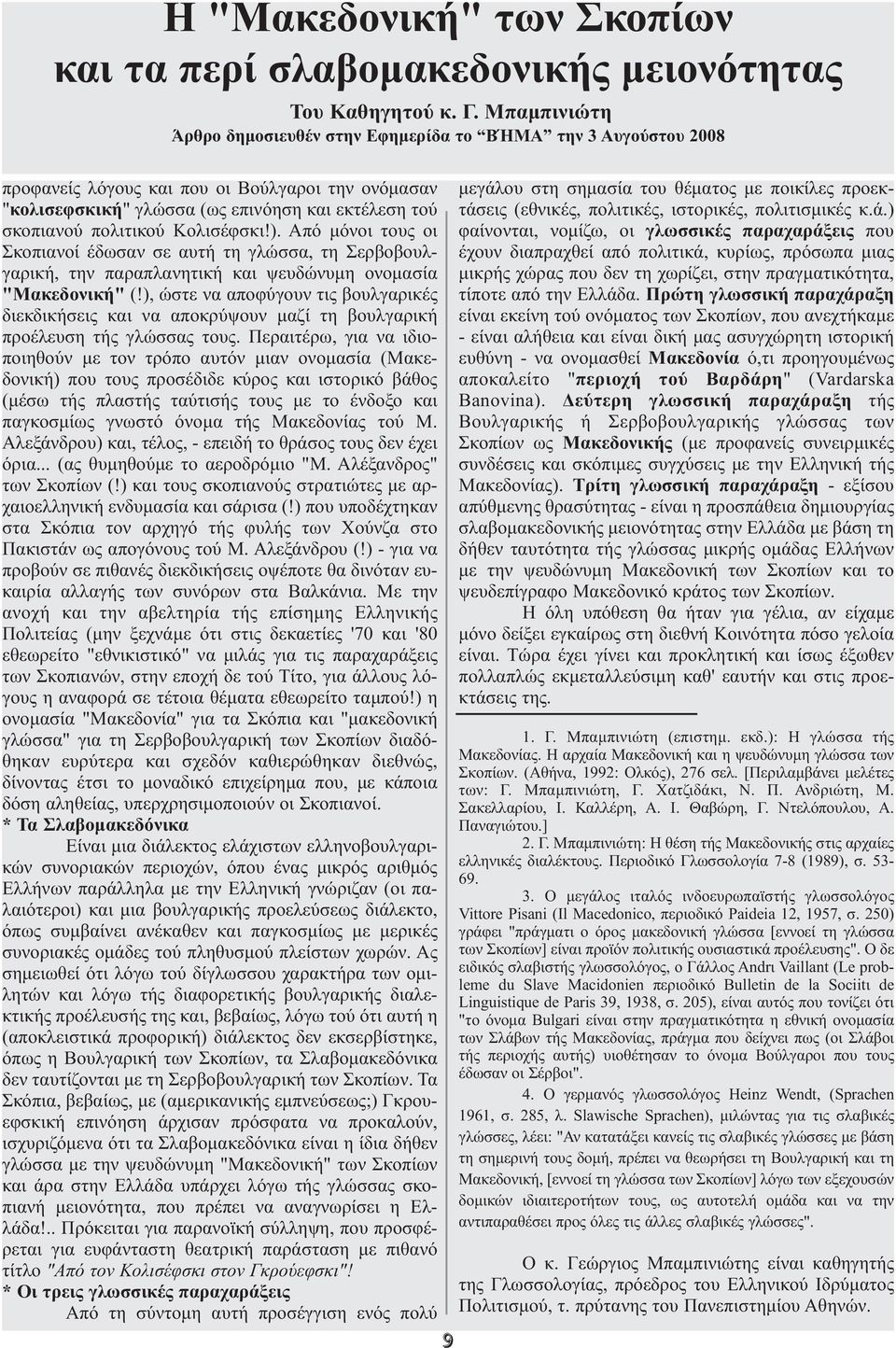 Κολισέφσκι!). Από µόνοι τους οι Σκο πιανοί έδωσαν σε αυτή τη γλώσσα, τη Σερβο βουλ - γαρική, την παραπλανητική και ψευδώνυµη ονοµασία "Μακεδονική" (!