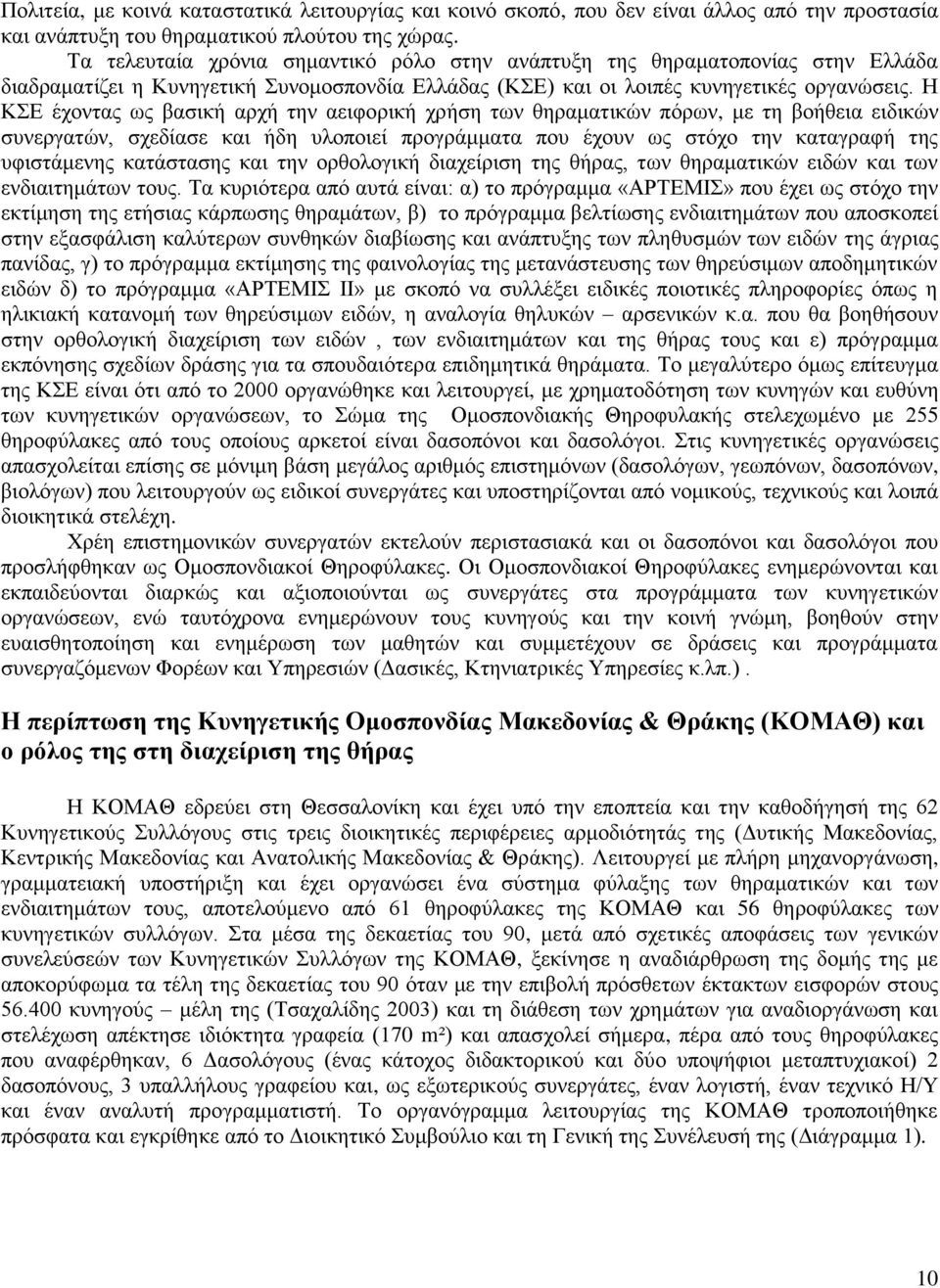 Ζ ΚΔ έρνληαο σο βαζηθή αξρή ηελ αεηθνξηθή ρξήζε ησλ ζεξακαηηθψλ πφξσλ, κε ηε βνήζεηα εηδηθψλ ζπλεξγαηψλ, ζρεδίαζε θαη ήδε πινπνηεί πξνγξάκκαηα πνπ έρνπλ σο ζηφρν ηελ θαηαγξαθή ηεο πθηζηάκελεο