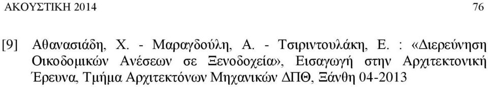 : «Διερεύνηση Οικοδομικών Ανέσεων σε Ξενοδοχεία»,