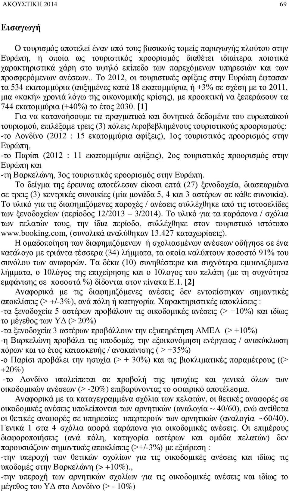 Το 2012, οι τουριστικές αφίξεις στην Ευρώπη έφτασαν τα 534 εκατομμύρια (αυξημένες κατά 18 εκατομμύρια, ή +3% σε σχέση με το 2011, μια «κακή» χρονιά λόγω της οικονομικής κρίσης), με προοπτική να