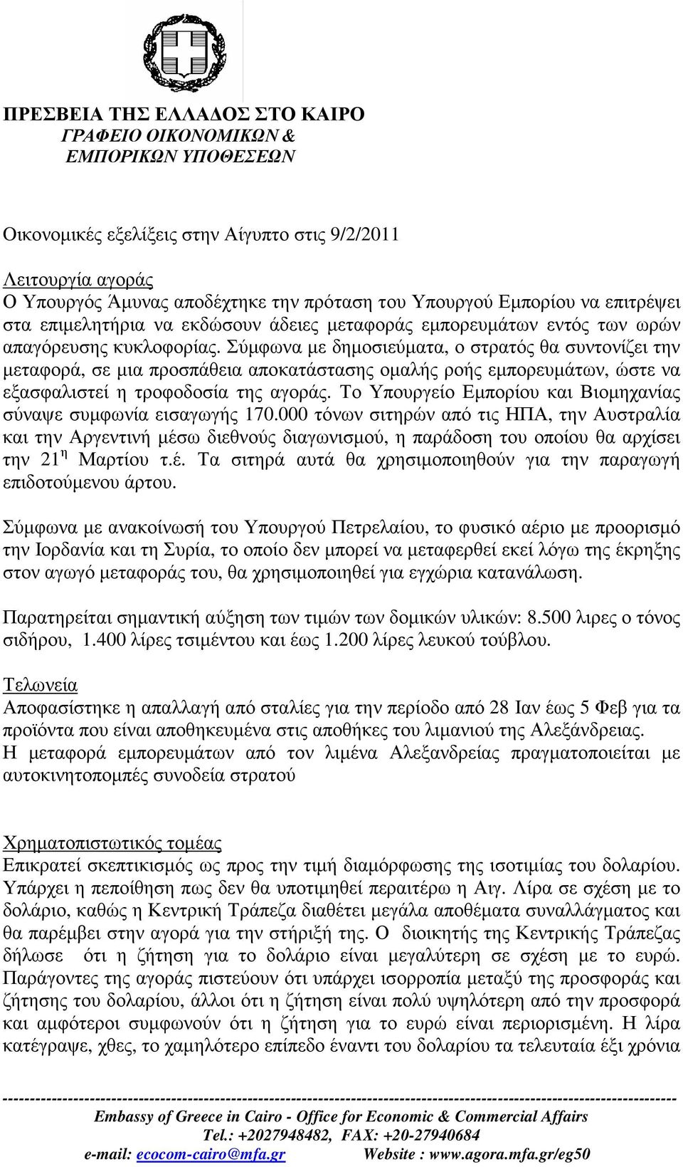 Σύµφωνα µε δηµοσιεύµατα, ο στρατός θα συντονίζει την µεταφορά, σε µια προσπάθεια αποκατάστασης οµαλής ροής εµπορευµάτων, ώστε να εξασφαλιστεί η τροφοδοσία της αγοράς.