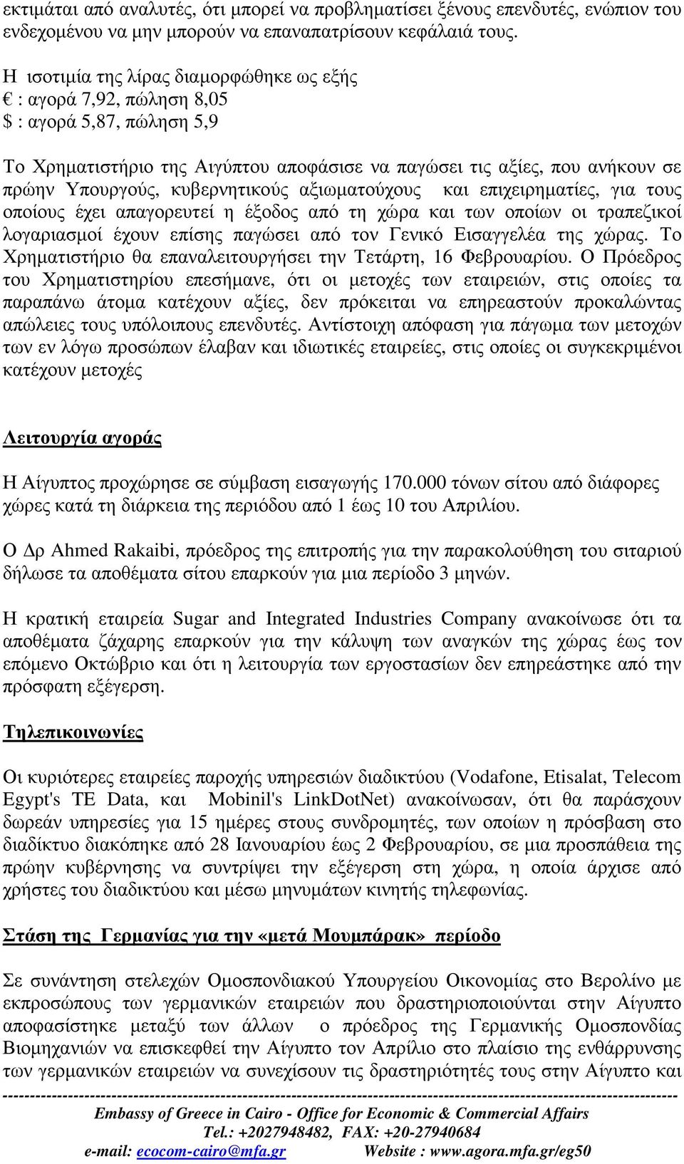 κυβερνητικούς αξιωµατούχους και επιχειρηµατίες, για τους οποίους έχει απαγορευτεί η έξοδος από τη χώρα και των οποίων οι τραπεζικοί λογαριασµοί έχουν επίσης παγώσει από τον Γενικό Εισαγγελέα της