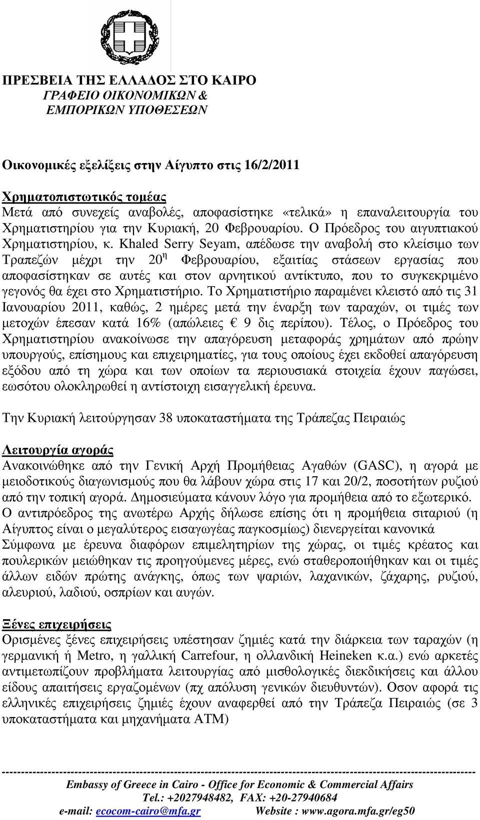 Khaled Serry Seyam, απέδωσε την αναβολή στο κλείσιµο των Τραπεζών µέχρι την 20 η Φεβρουαρίου, εξαιτίας στάσεων εργασίας που αποφασίστηκαν σε αυτές και στον αρνητικού αντίκτυπο, που το συγκεκριµένο