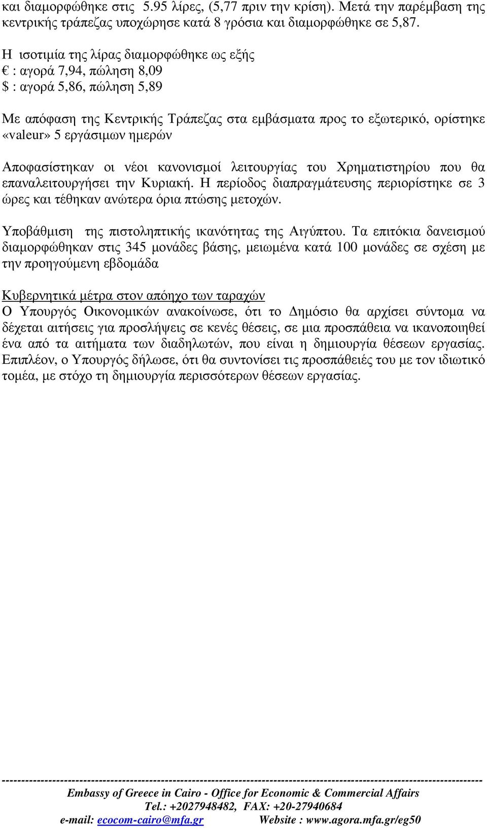 Αποφασίστηκαν οι νέοι κανονισµοί λειτουργίας του Χρηµατιστηρίου που θα επαναλειτουργήσει την Κυριακή. Η περίοδος διαπραγµάτευσης περιορίστηκε σε 3 ώρες και τέθηκαν ανώτερα όρια πτώσης µετοχών.