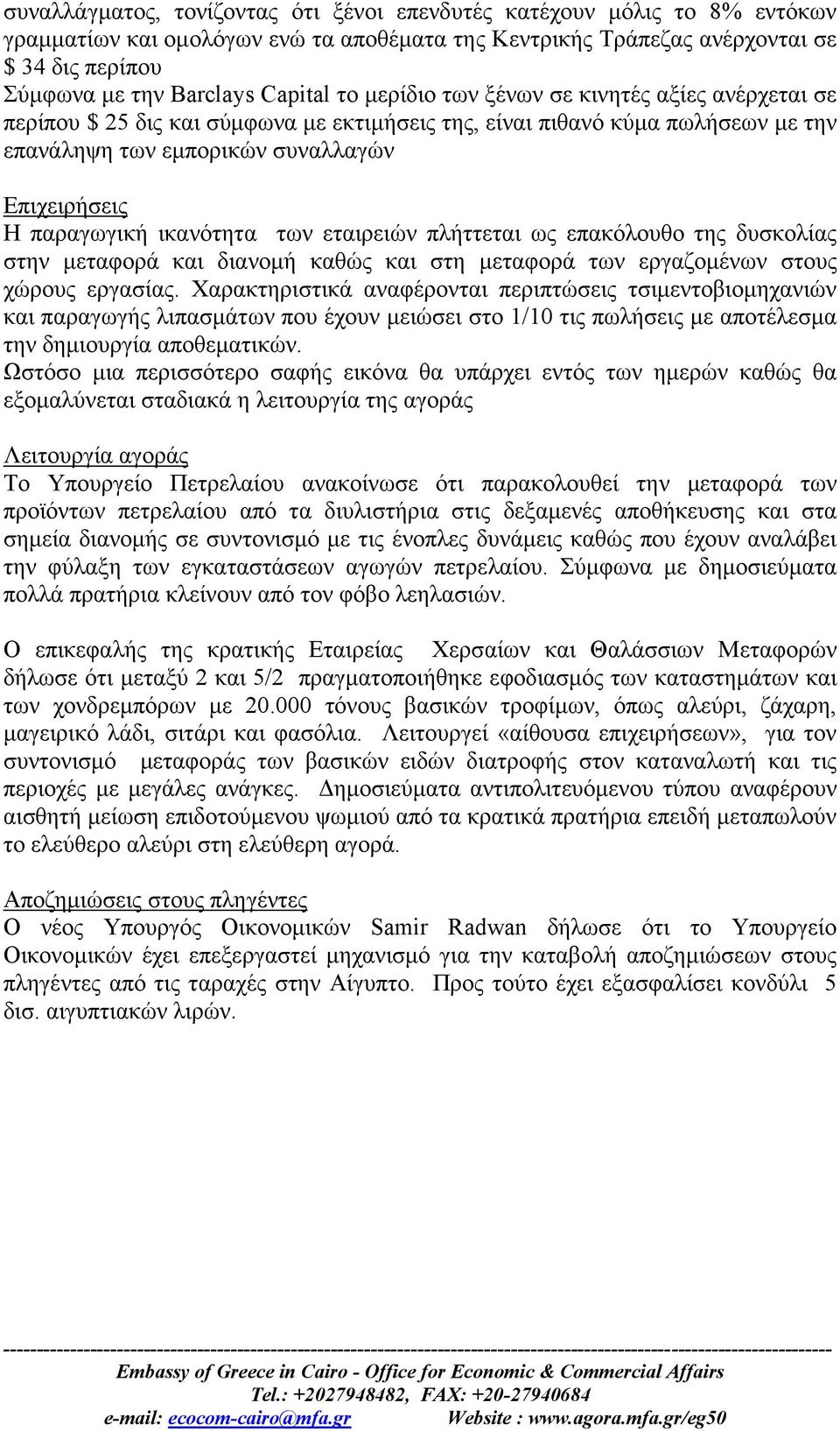 παραγωγική ικανότητα των εταιρειών πλήττεται ως επακόλουθο της δυσκολίας στην μεταφορά και διανομή καθώς και στη μεταφορά των εργαζομένων στους χώρους εργασίας.