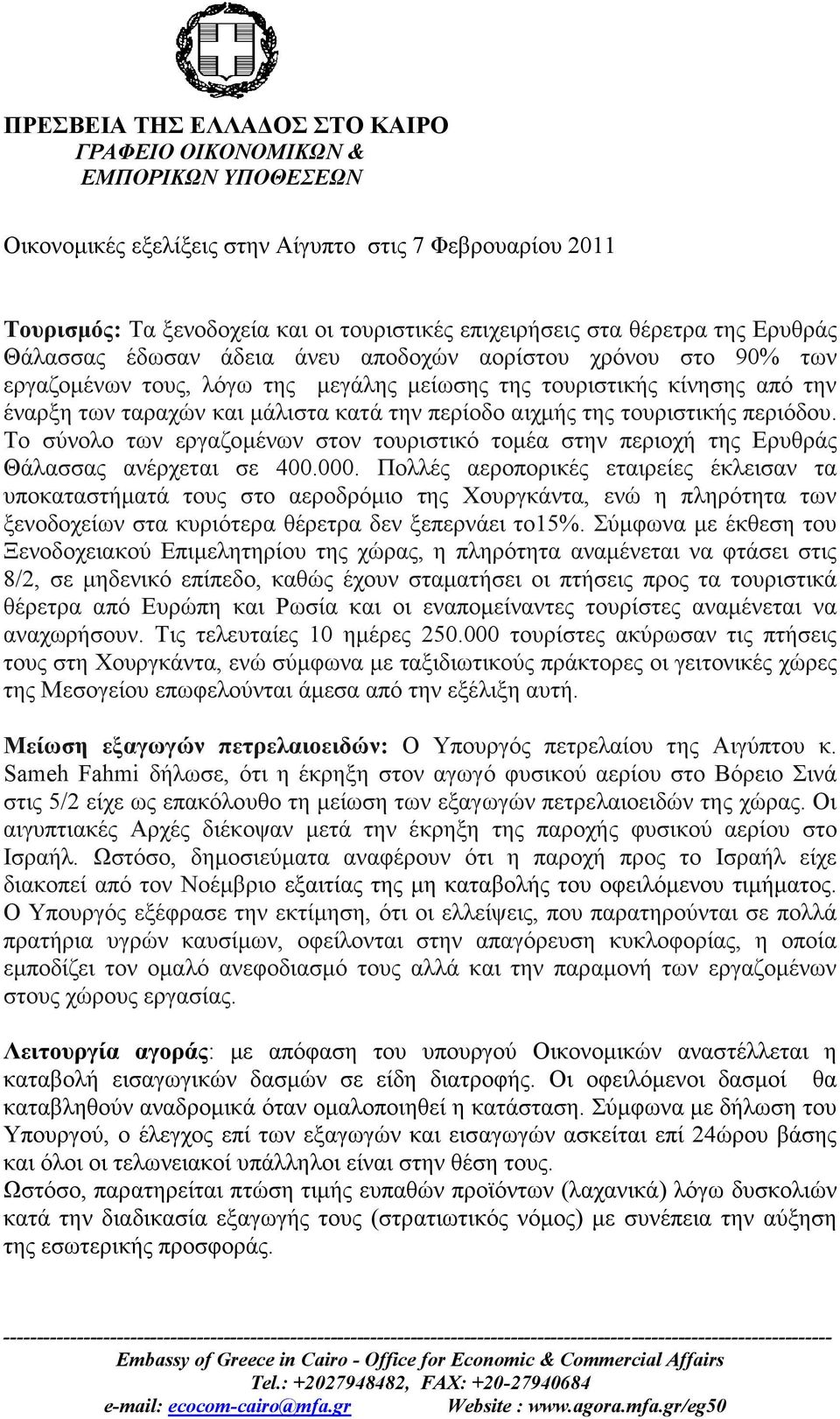 περίοδο αιχμής της τουριστικής περιόδου. Το σύνολο των εργαζομένων στον τουριστικό τομέα στην περιοχή της Ερυθράς Θάλασσας ανέρχεται σε 400.000.