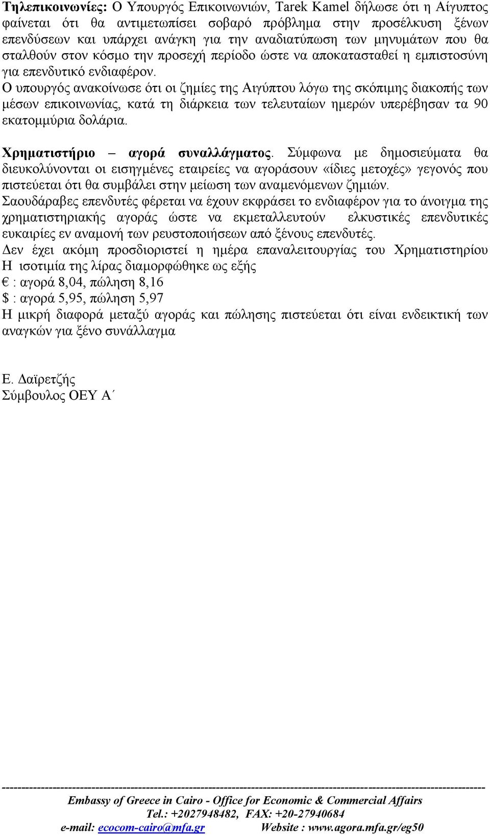 Ο υπουργός ανακοίνωσε ότι οι ζημίες της Αιγύπτου λόγω της σκόπιμης διακοπής των μέσων επικοινωνίας, κατά τη διάρκεια των τελευταίων ημερών υπερέβησαν τα 90 εκατομμύρια δολάρια.