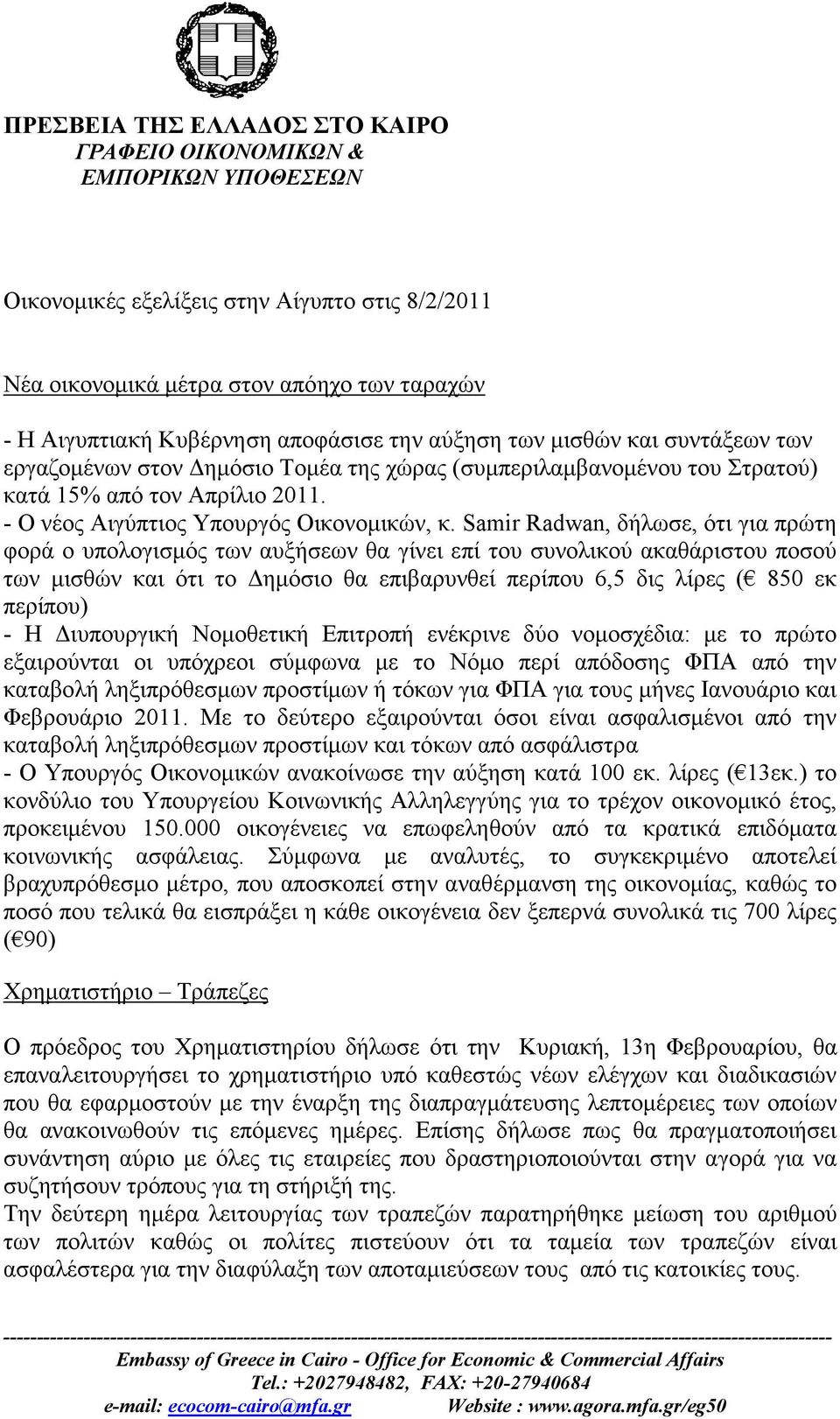 Samir Radwan, δήλωσε, ότι για πρώτη φορά ο υπολογισμός των αυξήσεων θα γίνει επί του συνολικού ακαθάριστου ποσού των μισθών και ότι το Δημόσιο θα επιβαρυνθεί περίπου 6,5 δις λίρες ( 850 εκ περίπου) -