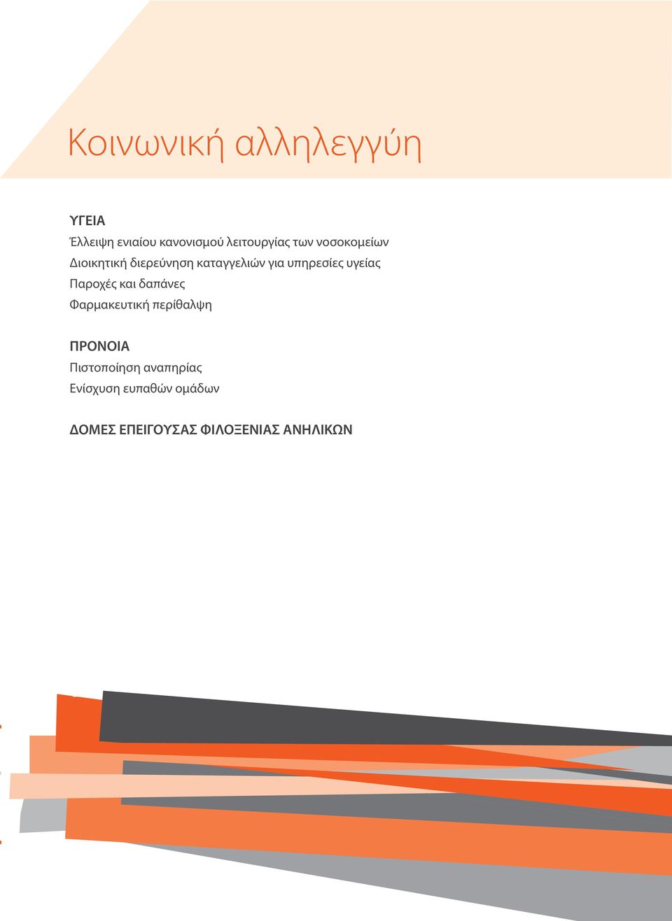 Φαρμακευτική περίθαλψη ΠΡΟΝΟΙΑ Πιστοποίηση αναπηρίας Ενίσχυση ευπαθών