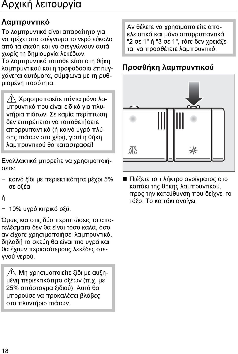 Αν θέλετε να χρησιµοποιείτε αποκλειστικά και µόνο απορρυπαντικά "2 σε 1" ή "3 σε 1", τότε δεν χρειάζεται να προσθέτετε λαµπρυντικό.