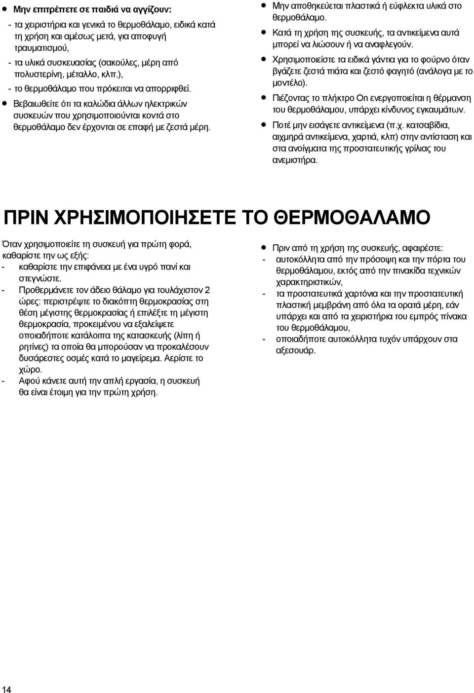 Βεβαιωθείτε ότι τα καλώδια άλλων ηλεκτρικών συσκευών που χρησιμοποιούνται κοντά στο θερμοθάλαμο δεν έρχονται σε επαφή με ζεστά μέρη. Μην αποθηκεύεται πλαστικά ή εύφλεκτα υλικά στο θερμοθάλαμο.