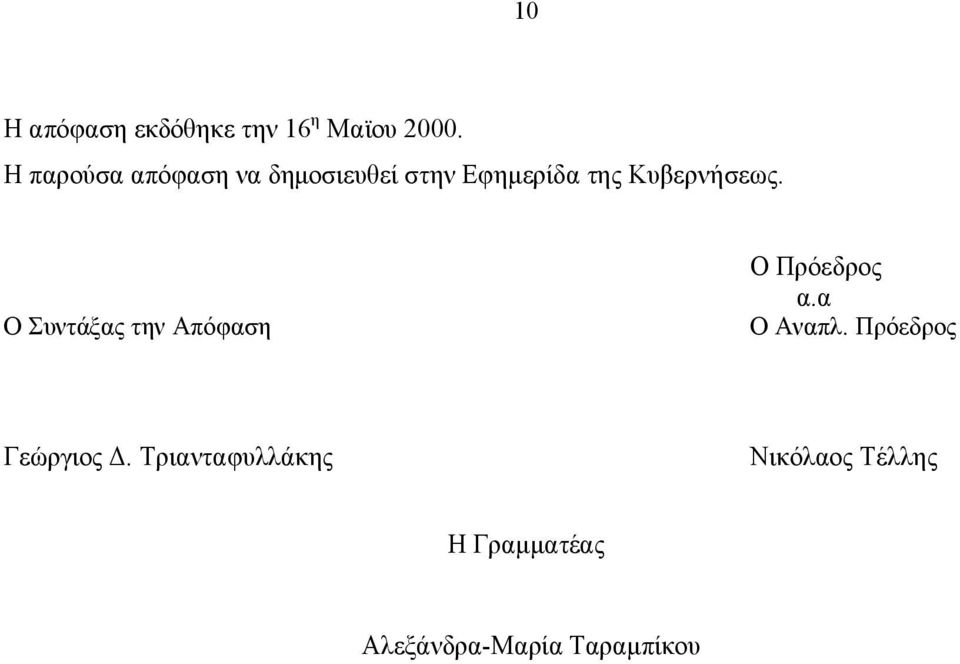 Κυβερνήσεως. Ο Συντάξας την Απόφαση Ο Πρόεδρος α.α Ο Αναπλ.