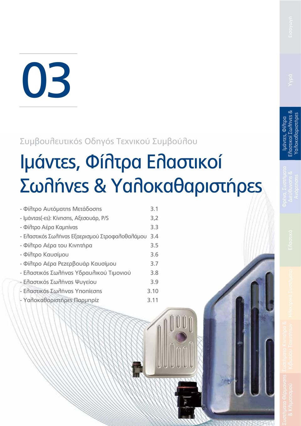 6 - Φίλτρο Αέρα Ρεζερβουάρ Καυσίμου 3.7 - Ελαστικός Σωλήνας Υδραυλικού Τιμονιού 3.8 - Ελαστικός Σωλήνας Ψυγείου 3.9 - Ελαστικός Σωλήνας Υποπίεσης 3.