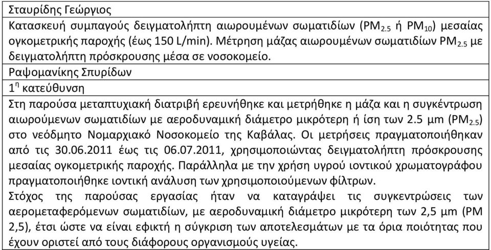 Ραψομανίκης Σπυρίδων Στη παρούσα μεταπτυχιακή διατριβή ερευνήθηκε και μετρήθηκε η μάζα και η συγκέντρωση αιωρούμενων σωματιδίων με αεροδυναμική διάμετρο μικρότερη ή ίση των 2.5 μm (PM 2.