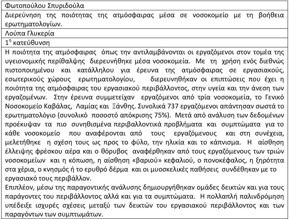 Με τη χρήση ενός διεθνώς πιστοποιημένου και κατάλληλου για έρευνα της ατμόσφαιρας σε εργασιακούς, εσωτερικούς χώρους ερωτηματολογίου, διερευνηθήκαν οι επιπτώσεις που έχει η ποιότητα της ατμόσφαιρας