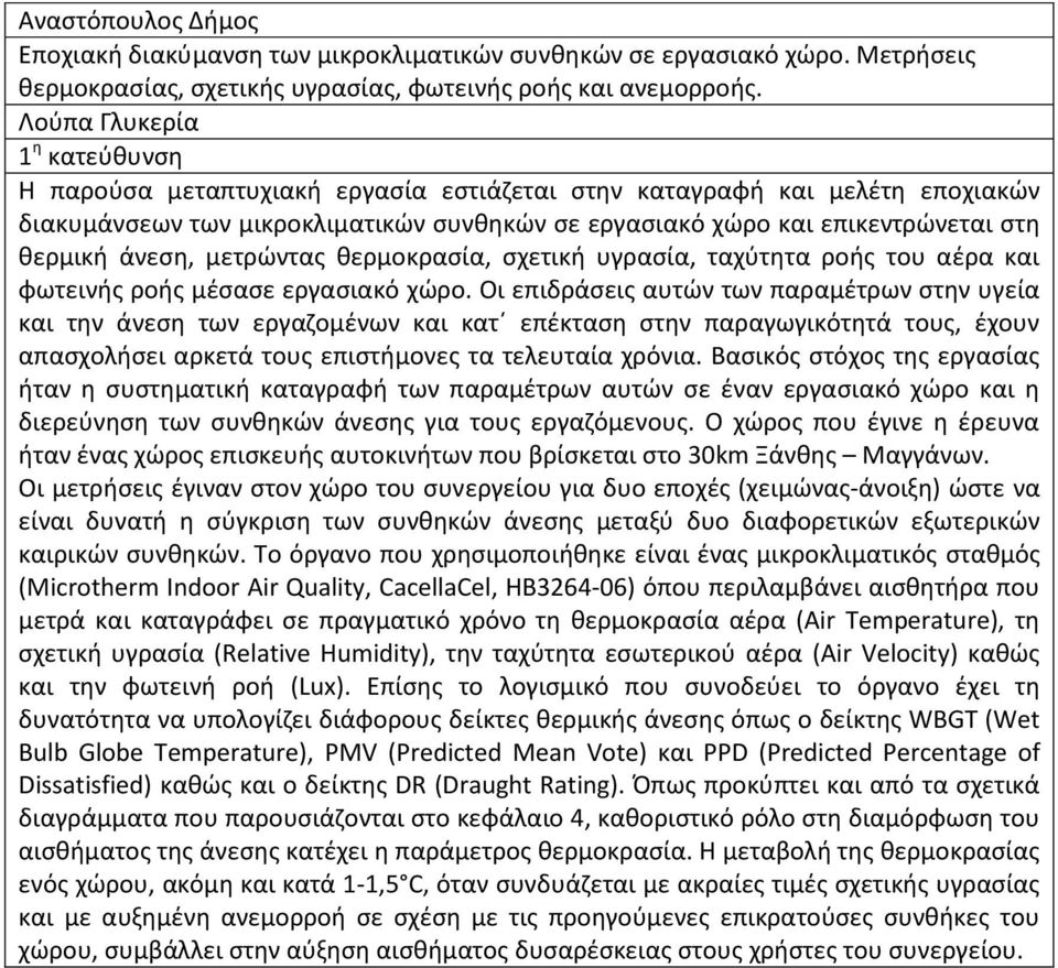 μετρώντας θερμοκρασία, σχετική υγρασία, ταχύτητα ροής του αέρα και φωτεινής ροής μέσασε εργασιακό χώρο.