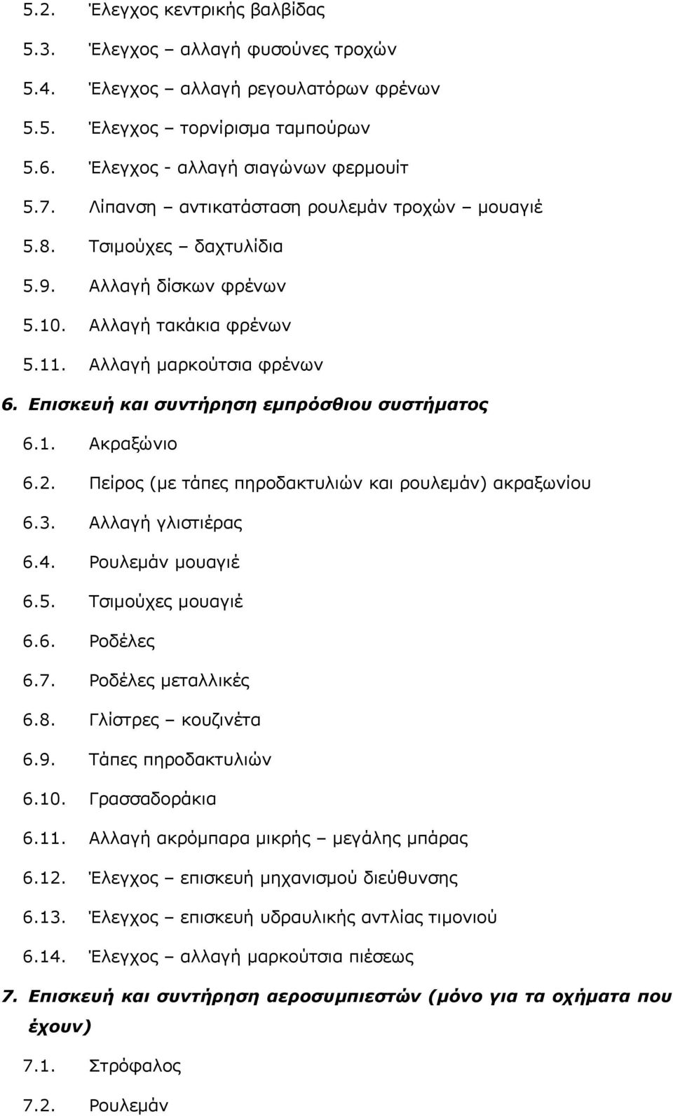 Επισκευή και συντήρηση εμπρόσθιου συστήματος 6.1. Ακραξώνιο 6.2. Πείρος (με τάπες πηροδακτυλιών και ρουλεμάν) ακραξωνίου 6.3. Αλλαγή γλιστιέρας 6.4. Ρουλεμάν μουαγιέ 6.5. Τσιμούχες μουαγιέ 6.6. Ροδέλες 6.