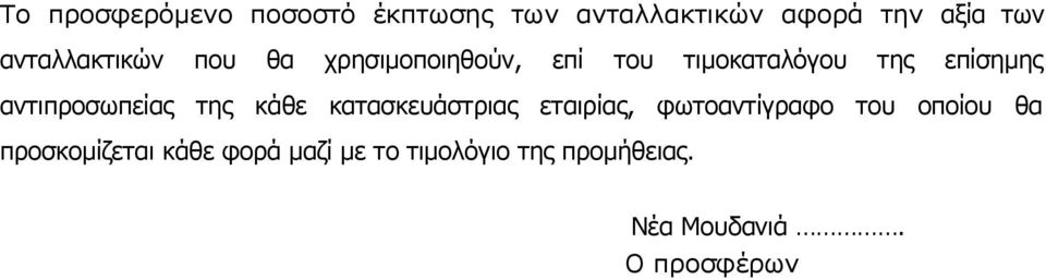 αντιπροσωπείας της κάθε κατασκευάστριας εταιρίας, φωτοαντίγραφο του οποίου