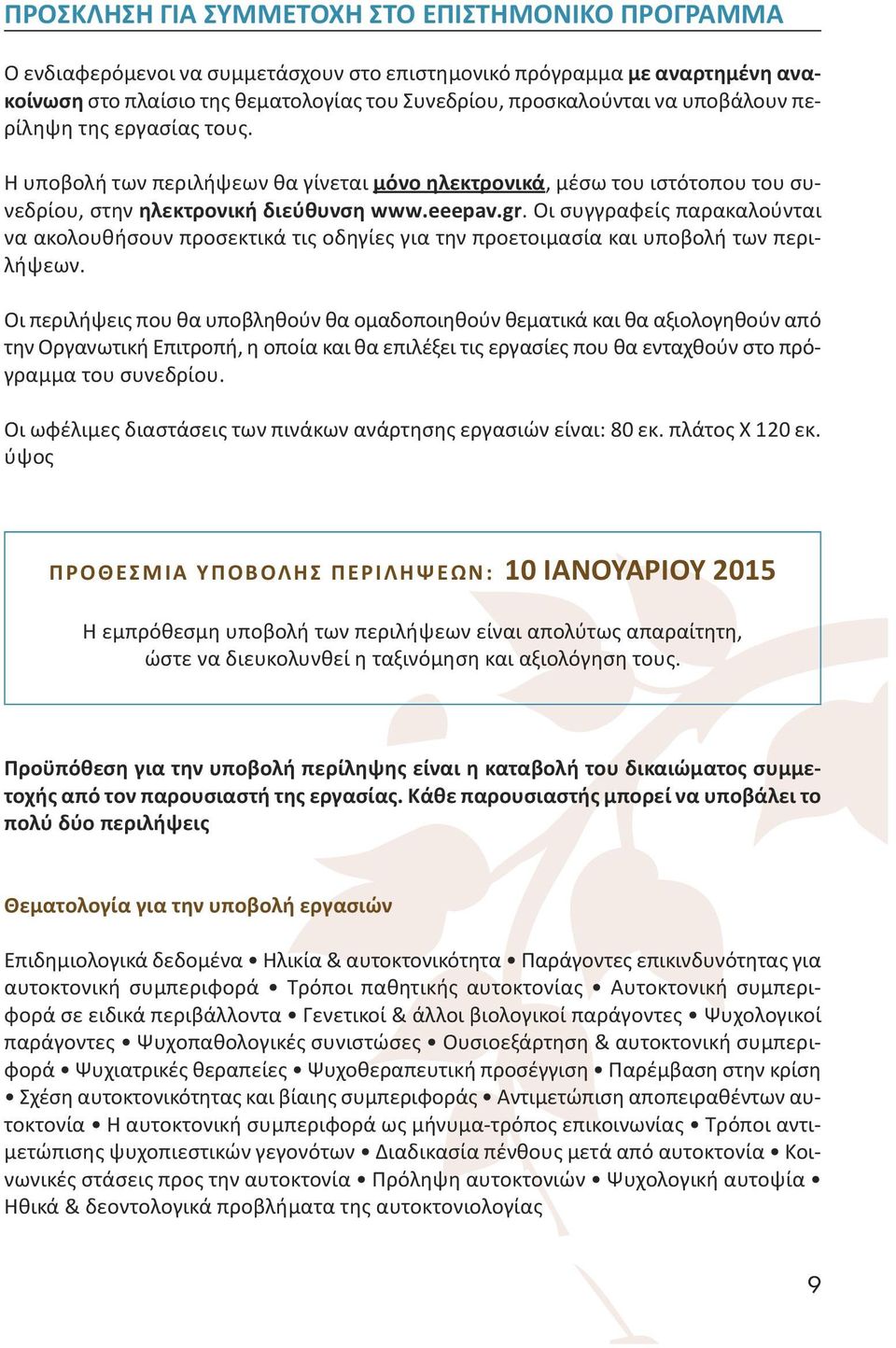 Οι συγγραφείς παρακαλούνται να ακολουθήσουν προσεκτικά τις οδηγίες για την προετοιμασία και υποβολή των περιλήψεων.