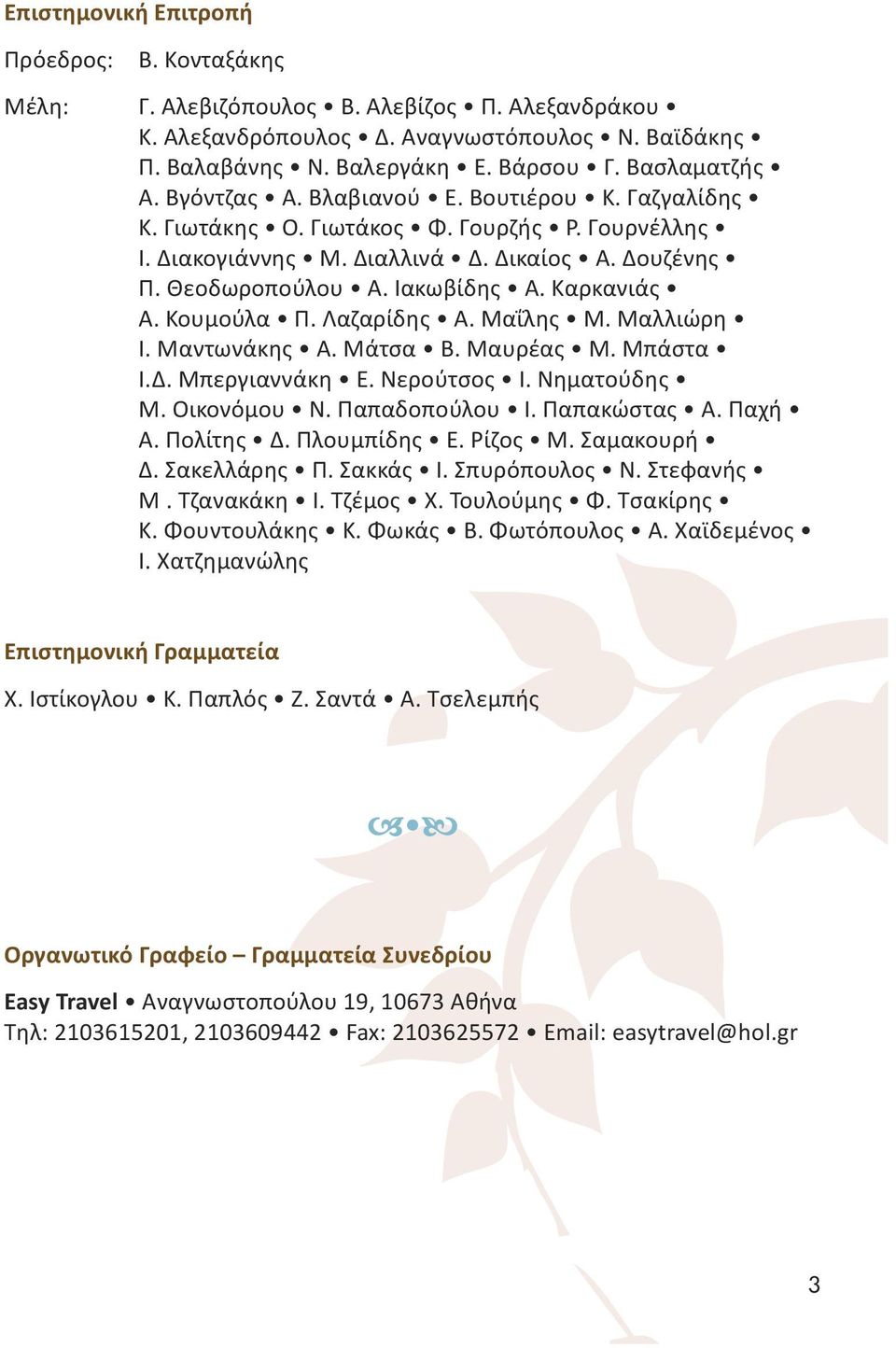 Κουμούλα Π. Λαζαρίδης Α. Μαΐλης Μ. Μαλλιώρη Ι. Μαντωνάκης Α. Μάτσα Β. Μαυρέας Μ. Μπάστα Ι.Δ. Μπεργιαννάκη Ε. Νερούτσος Ι. Νηματούδης Μ. Οικονόμου Ν. Παπαδοπούλου Ι. Παπακώστας Α. Παχή Α. Πολίτης Δ.