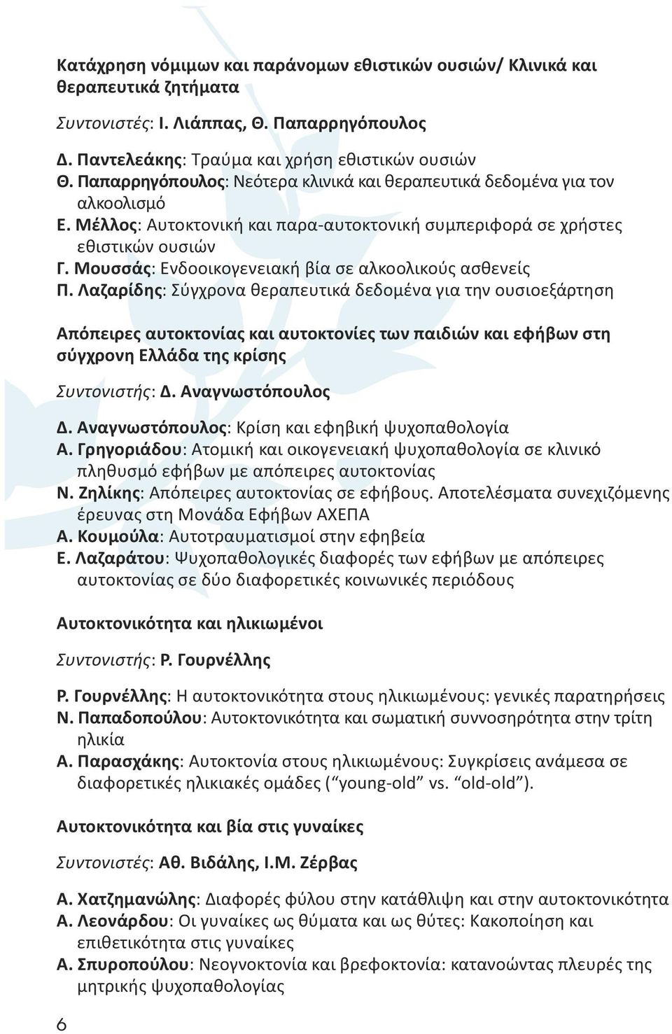 Μουσσάς: Ενδοοικογενειακή βία σε αλκοολικούς ασθενείς Π.