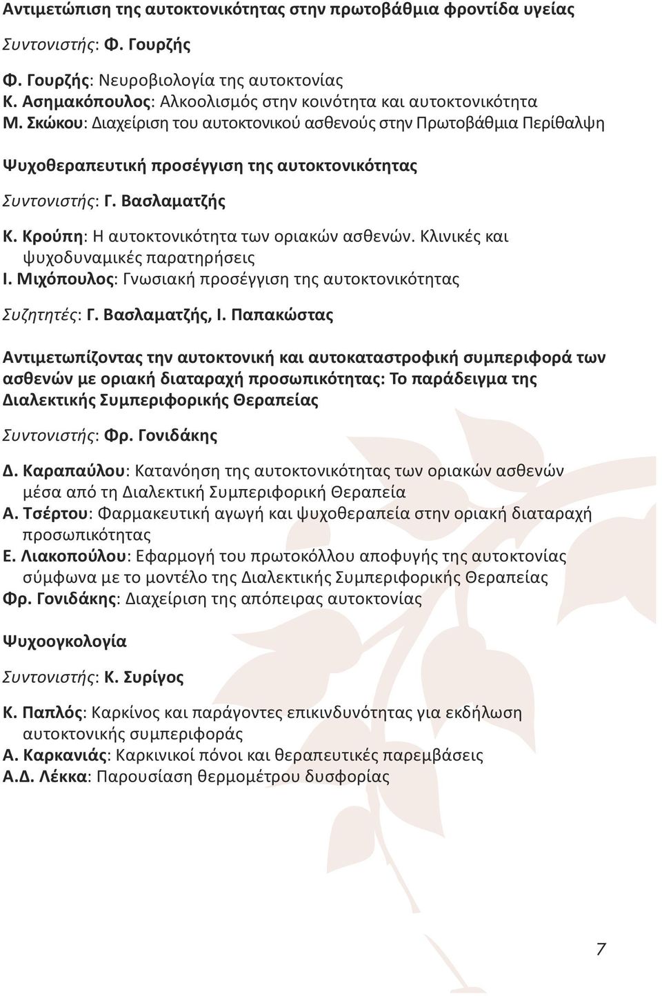 Κλινικές και ψυχοδυναμικές παρατηρήσεις Ι. Μιχόπουλος: Γνωσιακή προσέγγιση της αυτοκτονικότητας Συζητητές: Γ. Βασλαματζής, Ι.