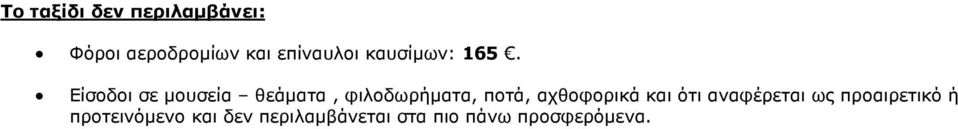 Είσοδοι σε µουσεία θεάµατα, φιλοδωρήµατα, ποτά,