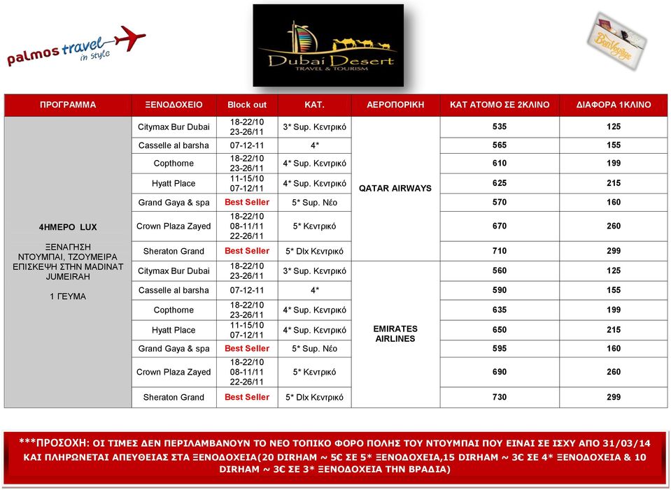 Κεντρικό EMIRATES 650 215 AIRLINES Grand Gaya & spa Best Seller 5* Sup.