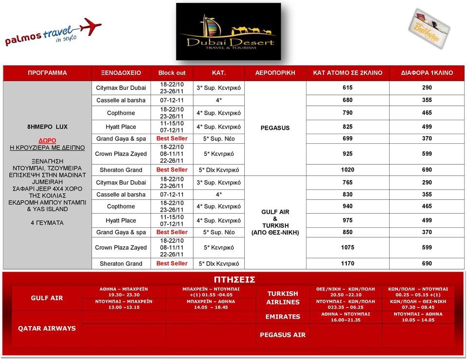 Κεντρικό 940 465 GULF AIR 4* Sup. Κεντρικό & 975 499 TURKISH Grand Gaya & spa Best Seller 5* Sup.