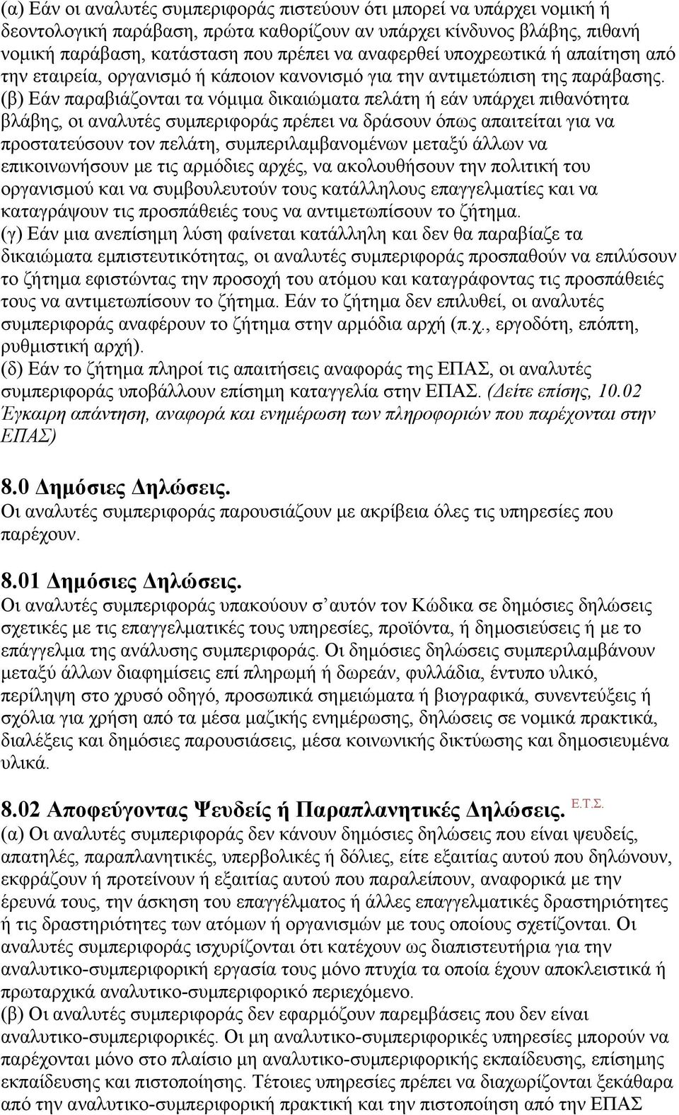 (β) Εάν παραβιάζονται τα νόµιµα δικαιώµατα πελάτη ή εάν υπάρχει πιθανότητα βλάβης, οι αναλυτές συµπεριφοράς πρέπει να δράσουν όπως απαιτείται για να προστατεύσουν τον πελάτη, συµπεριλαµβανοµένων