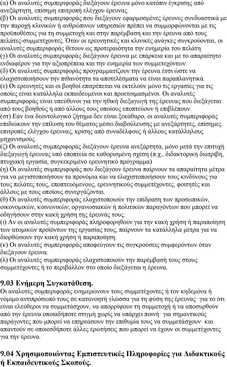 παρέµβαση και την έρευνα από τους πελάτες-συµµετέχοντες. Όταν οι ερευνητικές και κλινικές ανάγκες συγκρούονται, οι αναλυτές συµπεριφοράς θέτουν ως προτεραιότητα την ευηµερία του πελάτη.