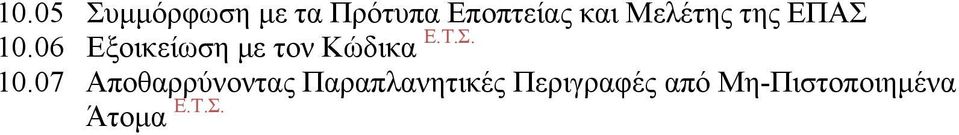 06 Εξοικείωση µε τον Κώδικα Ε.Τ.Σ. 10.