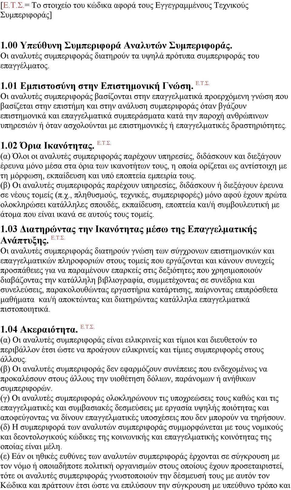 Οι αναλυτές συµπεριφοράς βασίζονται στην επαγγελµατικά προερχόµενη γνώση που βασίζεται στην επιστήµη και στην ανάλυση συµπεριφοράς όταν βγάζουν επιστηµονικά και επαγγελµατικά συµπεράσµατα κατά την