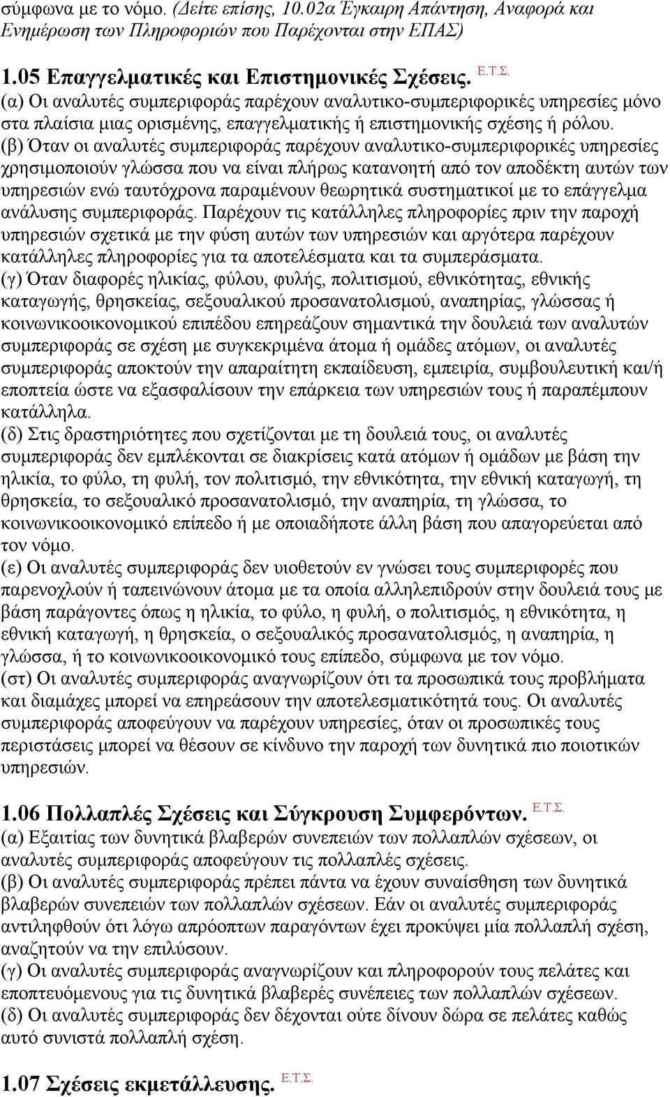 (β) Όταν οι αναλυτές συµπεριφοράς παρέχουν αναλυτικο-συµπεριφορικές υπηρεσίες χρησιµοποιούν γλώσσα που να είναι πλήρως κατανοητή από τον αποδέκτη αυτών των υπηρεσιών ενώ ταυτόχρονα παραµένουν