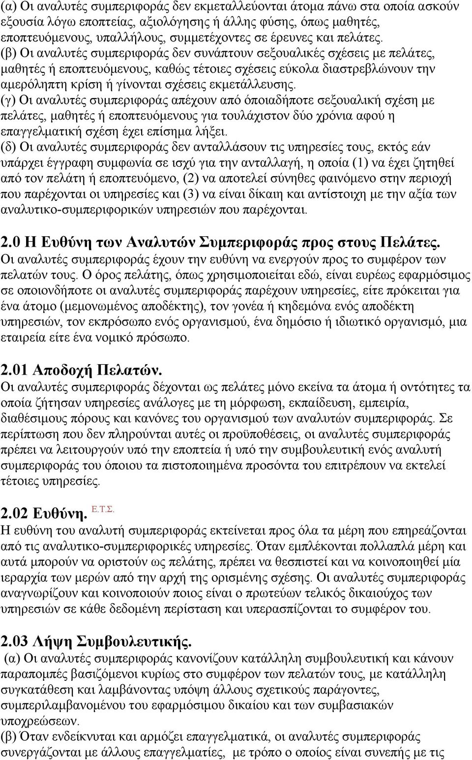 (β) Οι αναλυτές συµπεριφοράς δεν συνάπτουν σεξουαλικές σχέσεις µε πελάτες, µαθητές ή εποπτευόµενους, καθώς τέτοιες σχέσεις εύκολα διαστρεβλώνουν την αµερόληπτη κρίση ή γίνονται σχέσεις εκµετάλλευσης.