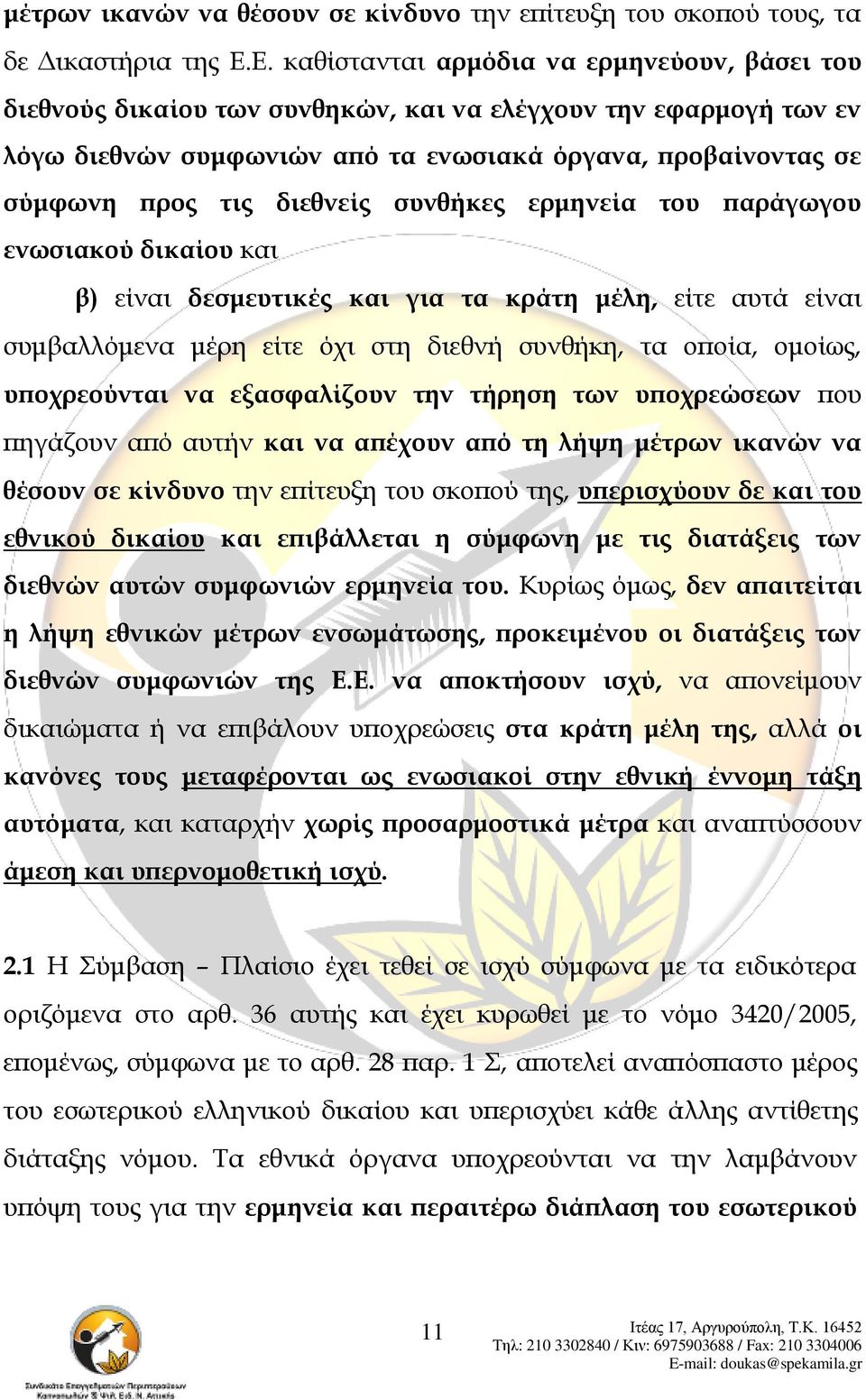 διεθνείς συνθήκες ερμηνεία του παράγωγου ενωσιακού δικαίου και β) είναι δεσμευτικές και για τα κράτη μέλη, είτε αυτά είναι συμβαλλόμενα μέρη είτε όχι στη διεθνή συνθήκη, τα οποία, ομοίως,