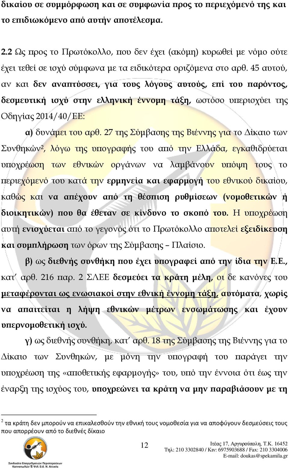 45 αυτού, αν και δεν αναπτύσσει, για τους λόγους αυτούς, επί του παρόντος, δεσμευτική ισχύ στην ελληνική έννομη τάξη, ωστόσο υπερισχύει της Οδηγίας 2014/40/ΕΕ: α) δυνάμει του αρθ.