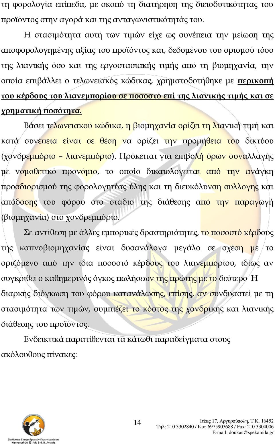 οποία επιβάλλει ο τελωνειακός κώδικας, χρηματοδοτήθηκε με περικοπή του κέρδους του λιανεμπορίου σε ποσοστό επί της λιανικής τιμής και σε χρηματική ποσότητα.