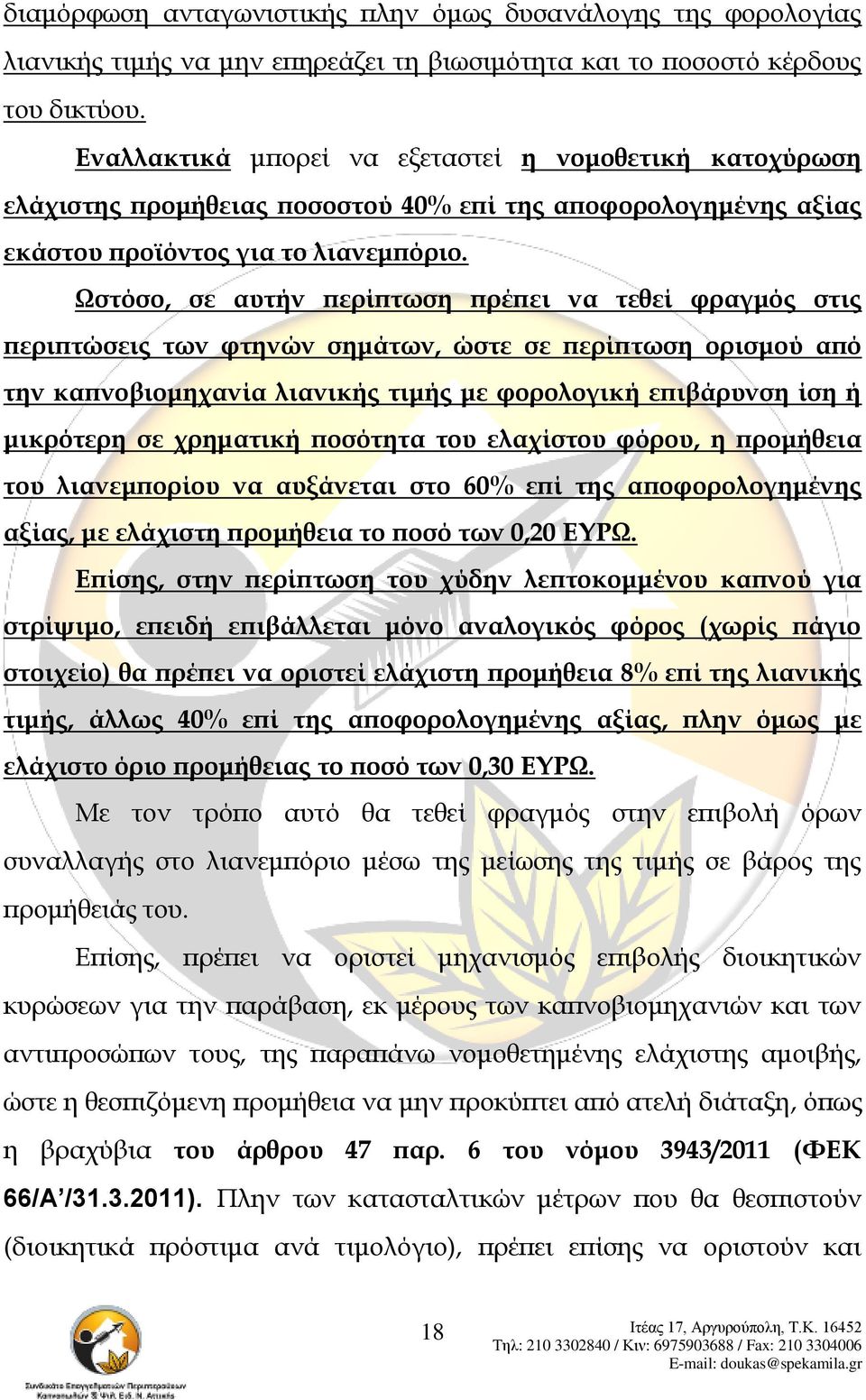 Ωστόσο, σε αυτήν περίπτωση πρέπει να τεθεί φραγμός στις περιπτώσεις των φτηνών σημάτων, ώστε σε περίπτωση ορισμού από την καπνοβιομηχανία λιανικής τιμής με φορολογική επιβάρυνση ίση ή μικρότερη σε