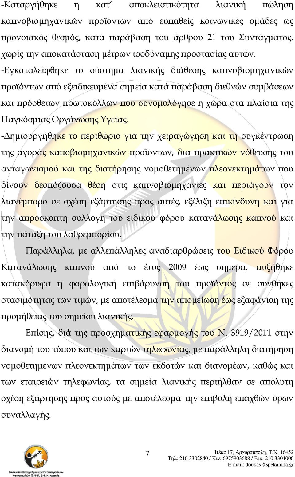 -Εγκαταλείφθηκε το σύστημα λιανικής διάθεσης καπνοβιομηχανικών προϊόντων από εξειδικευμένα σημεία κατά παράβαση διεθνών συμβάσεων και πρόσθετων πρωτοκόλλων που συνομολόγησε η χώρα στα πλαίσια της