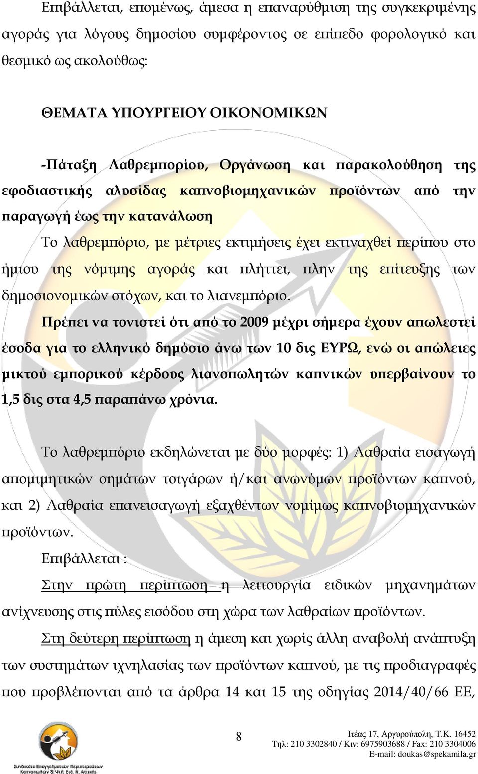 ήμισυ της νόμιμης αγοράς και πλήττει, πλην της επίτευξης των δημοσιονομικών στόχων, και το λιανεμπόριο.