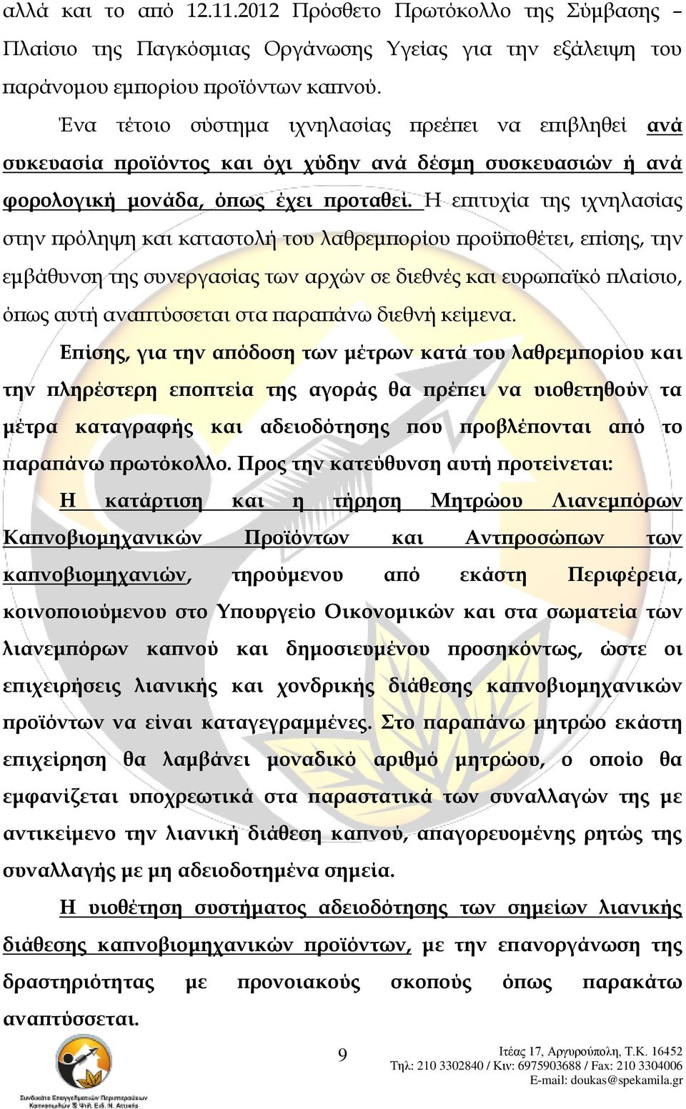 Η επιτυχία της ιχνηλασίας στην πρόληψη και καταστολή του λαθρεμπορίου προϋποθέτει, επίσης, την εμβάθυνση της συνεργασίας των αρχών σε διεθνές και ευρωπαϊκό πλαίσιο, όπως αυτή αναπτύσσεται στα