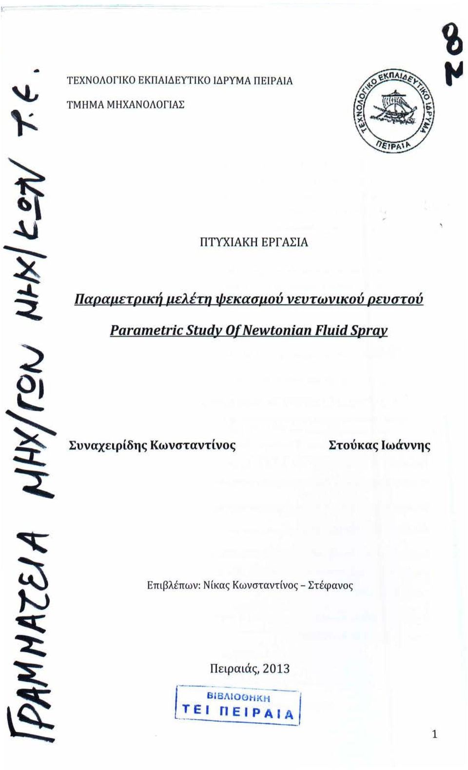 ,,, αραuετρικη με εmεκασμου vευτωvικου ρευστου Parametric Study