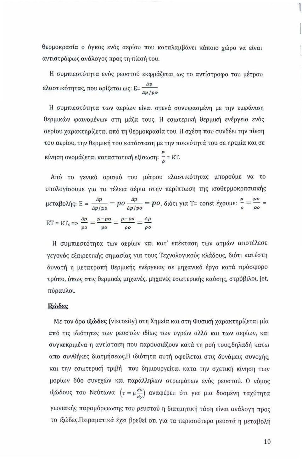 φαινομένων στη μάζα τους. Η εσωτερική θερμική ενέργεια ενός αερίου χαρακτηρίζεται από τη θερμοκρασία του.