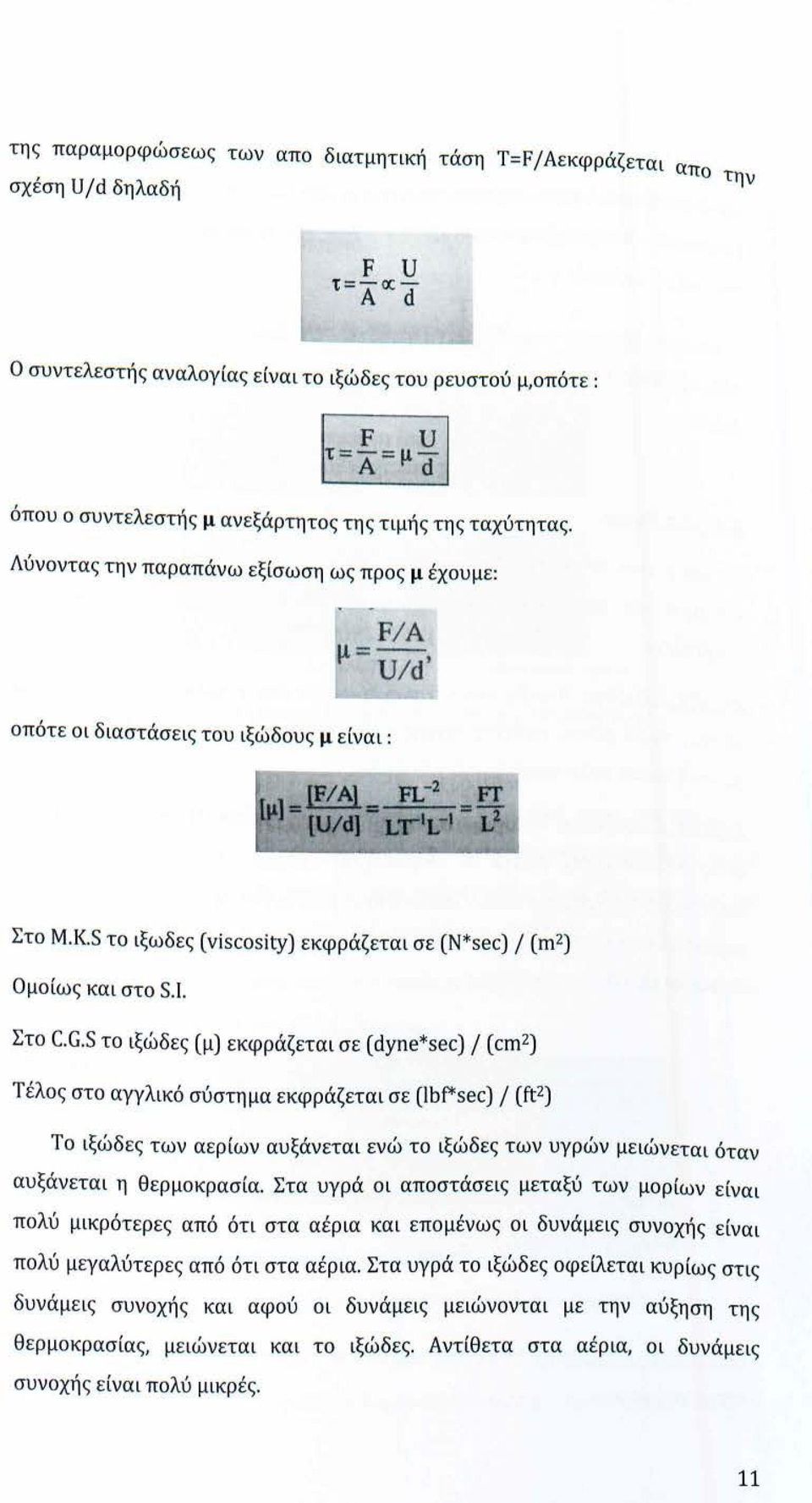 S το ιξωδες (viscosity) εκφράζεται σε (N*sec) / (m 2) Ομοίως και στο S.I. Στο C.G.