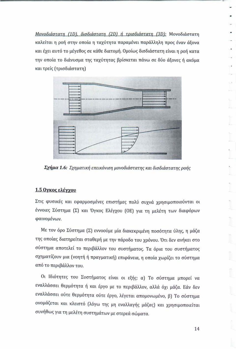 6: Σχηματική επεικόνιση μονοδιάστατης και δισδιάστατης ροής 1.