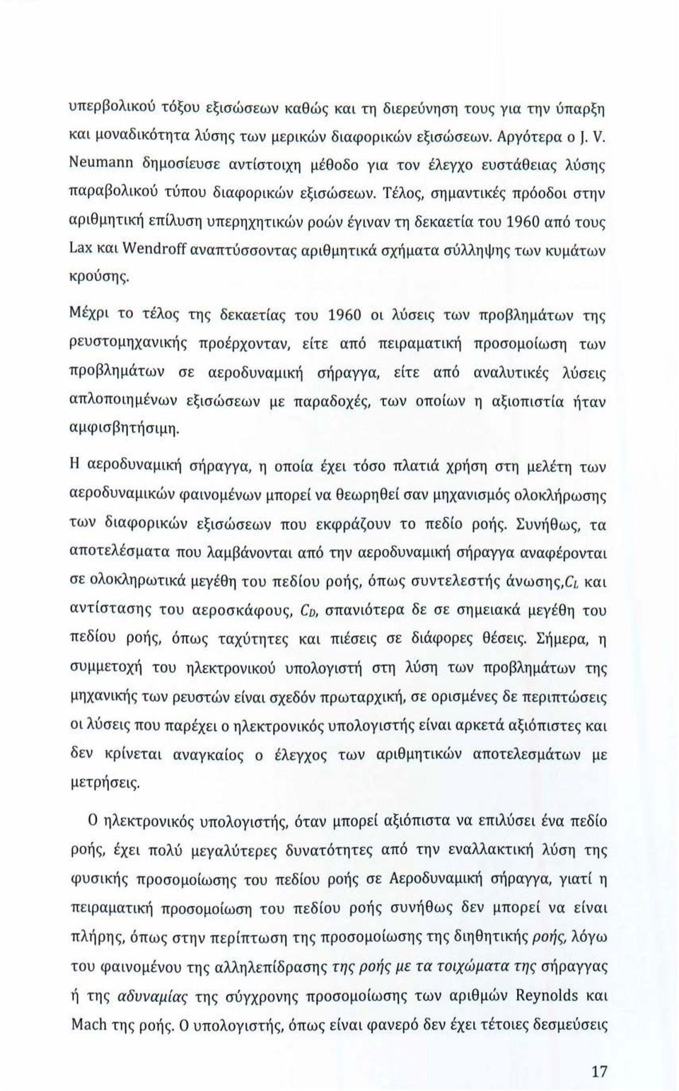 Τέλος, σημαντικές πρόοδοι στην αριθμητική επίλυση υπερηχητικών ροών έγιναν τη δεκαετία του 1960 από τους Lax και Wendroff αναπτύσσοντας αριθμητικά σχήματα σύλληψης των κυμάτων κρούσης.