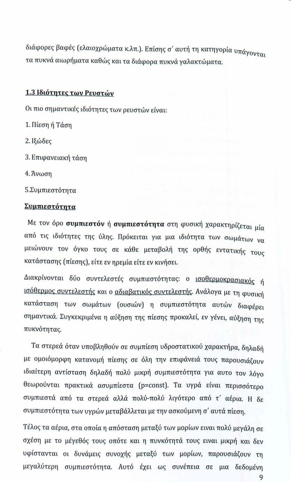 Συμπιεστότητα Συμπιεστότητα Με τον όρο συμπιεστόν ή συμπιεστότητα στη φυσική χαρακτηρίζεται μία από τις ιδιότητες της ύλης.