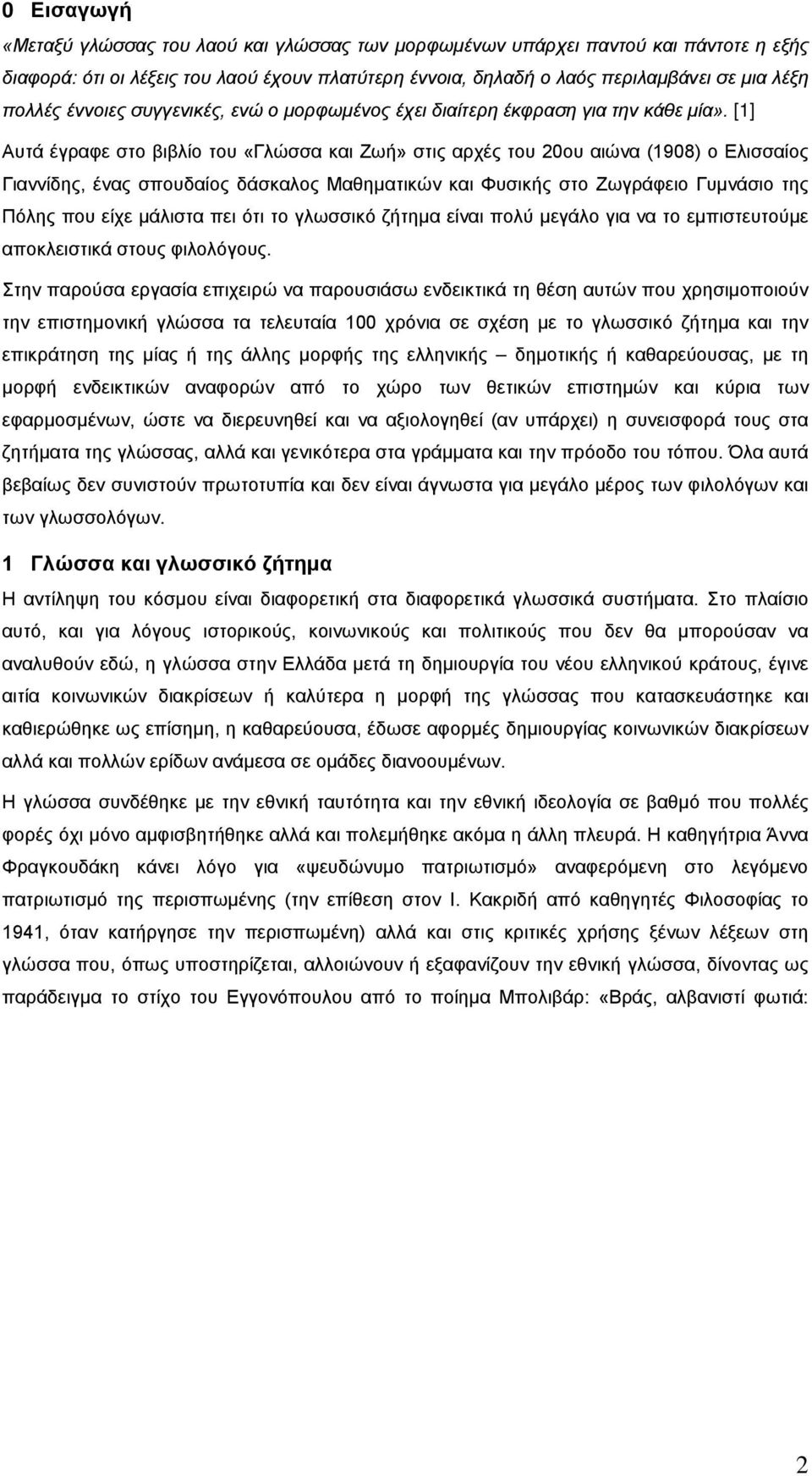 [1] Αυτά έγραφε στο βιβλίο του «Γλώσσα και Ζωή» στις αρχές του 20ου αιώνα (1908) ο Ελισσαίος Γιαννίδης, ένας σπουδαίος δάσκαλος Μαθηματικών και Φυσικής στο Ζωγράφειο Γυμνάσιο της Πόλης που είχε